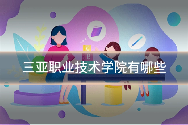 三亚职业技术学院有哪些