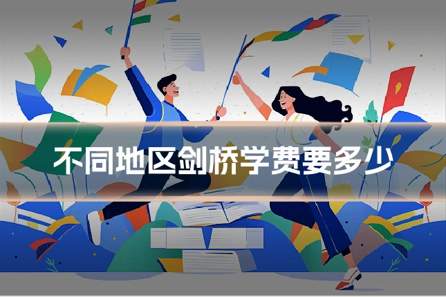 不同地区剑桥学费要多少