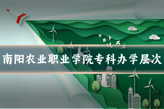 南阳农业职业学院专科办学层次