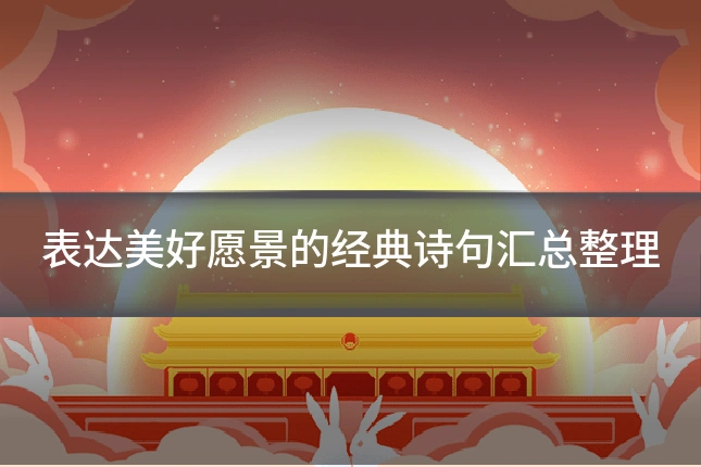 表达美好愿景的经典诗句汇总整理