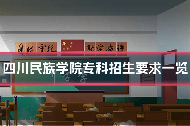 四川民族学院专科招生要求一览