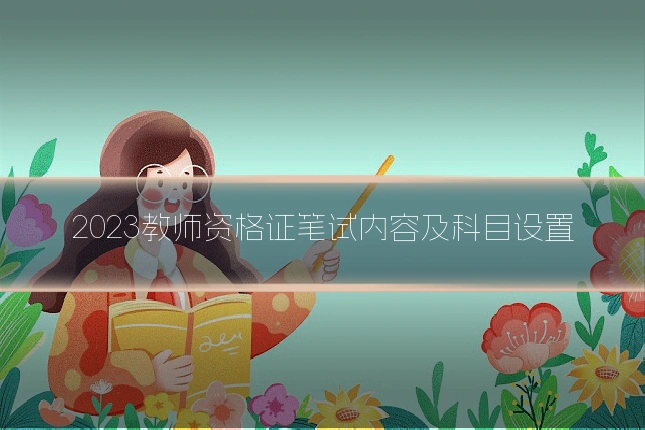 2023教师资格证笔试内容及科目设置