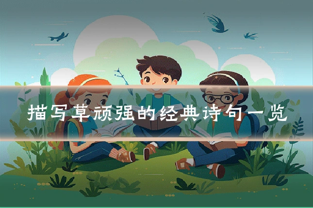 描写草顽强的经典诗句一览