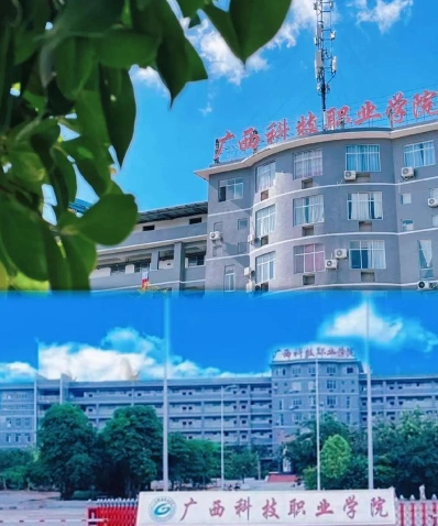 广西科技职业学院
