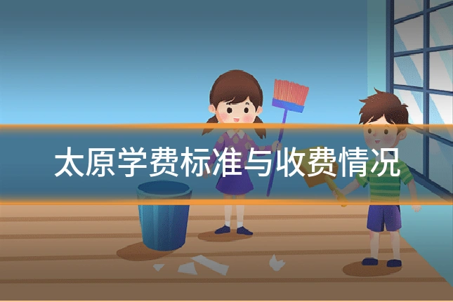 太原学费标准与收费情况