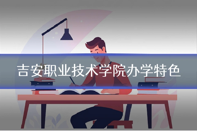 吉安职业技术学院办学特色