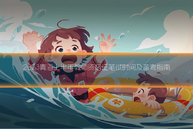 2023青海上半年教师资格证笔试时间及备考指南