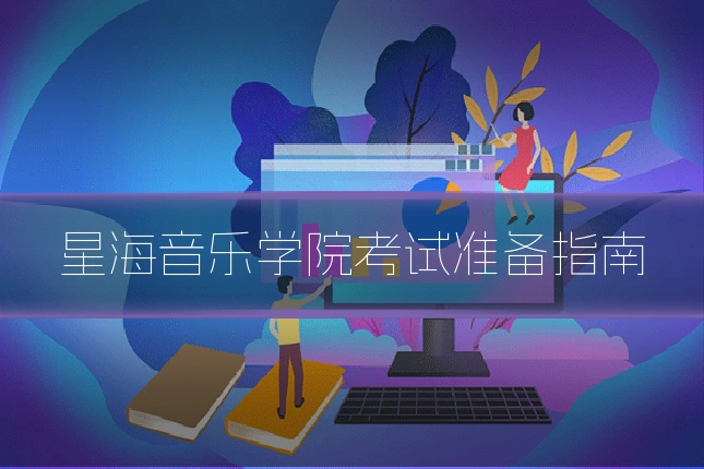 星海音乐学院考试准备指南