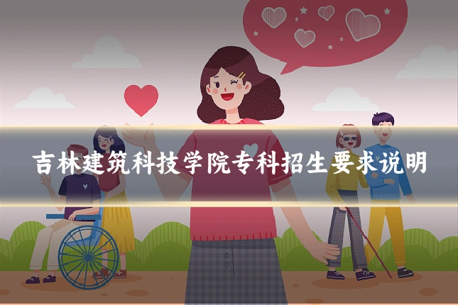 吉林建筑科技学院专科招生要求说明