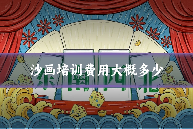 沙画培训费用大概多少