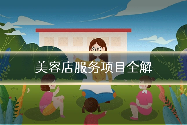 美容店服务项目全解