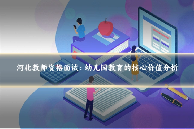 河北教师资格面试:幼儿园教育的核心价值分析