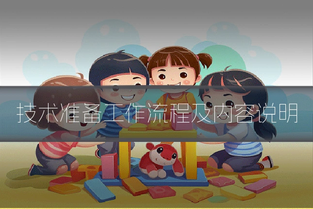 技术准备工作流程及内容说明