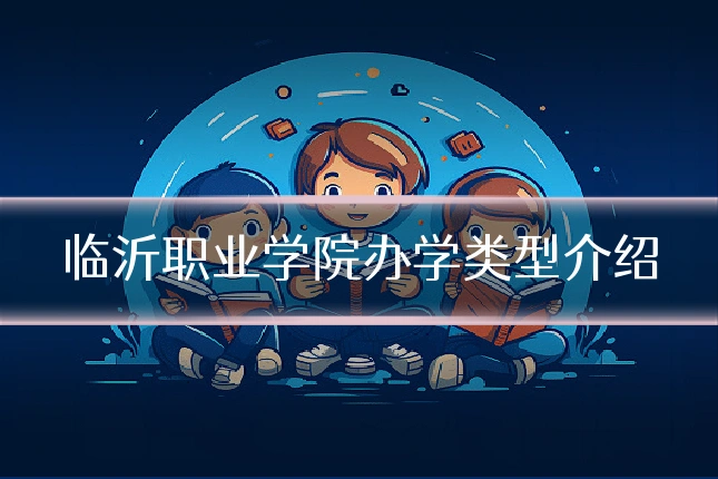 临沂职业学院办学类型介绍