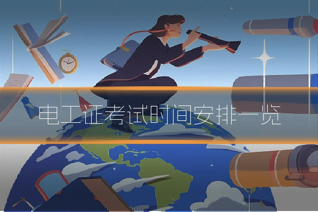 电工证考试时间安排一览