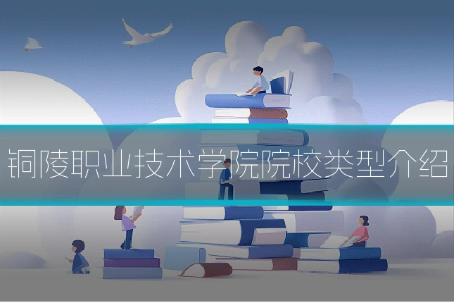 铜陵职业技术学院院校类型介绍