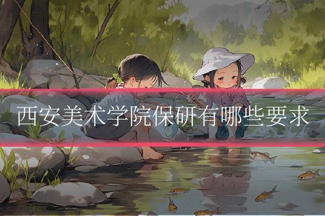 西安美术学院保研有哪些要求
