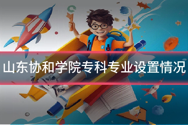 山东协和学院专科专业设置情况