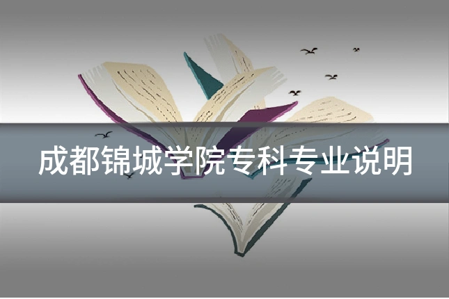 成都锦城学院专科专业说明