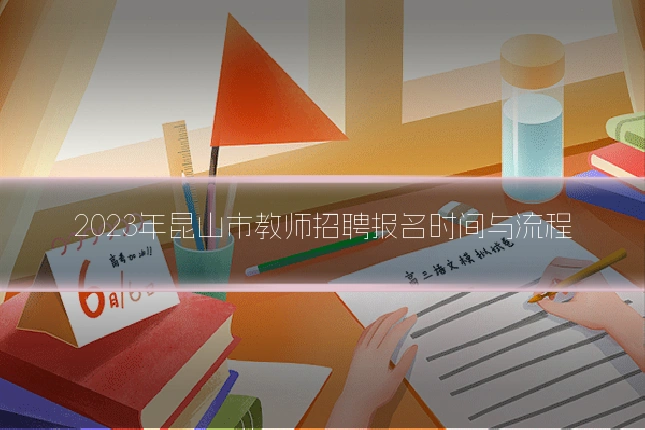 2023年昆山市教师招聘报名时间与流程