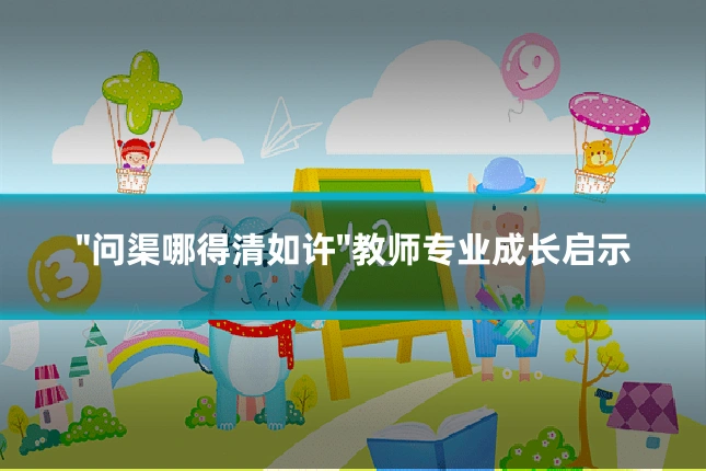 "问渠哪得清如许"教师专业成长启示