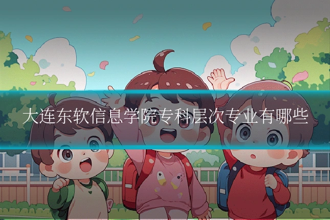 大连东软信息学院专科层次专业有哪些