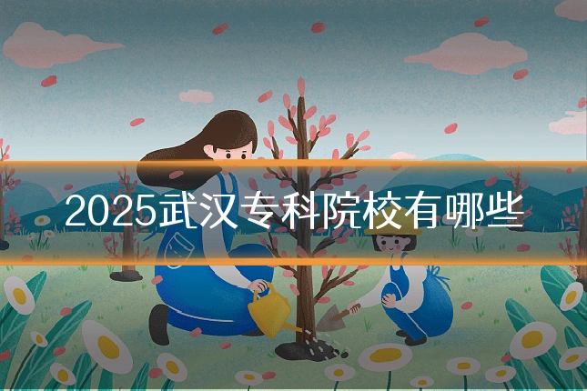2025武汉专科院校有哪些