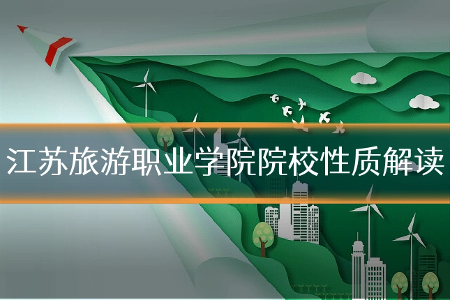 江苏旅游职业学院院校性质解读