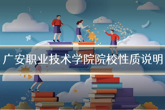广安职业技术学院院校性质说明