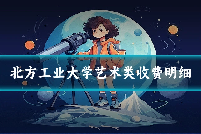 北方工业大学艺术类收费明细