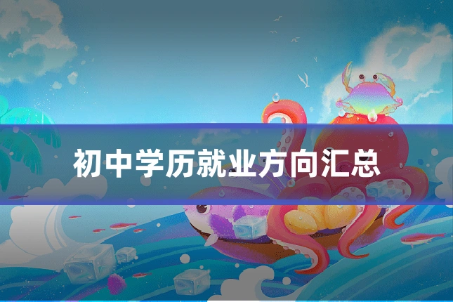 初中学历就业方向汇总