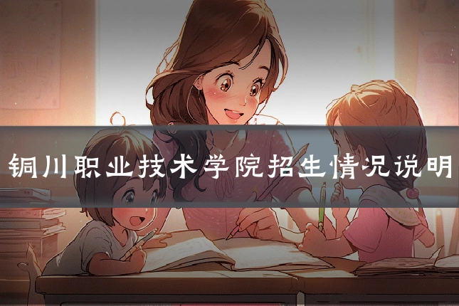 铜川职业技术学院招生情况说明