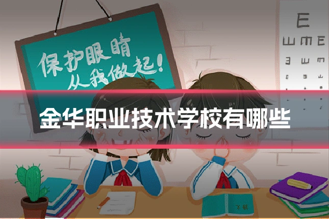 金华职业技术学校有哪些