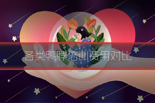 各类鸭脖培训费用对比