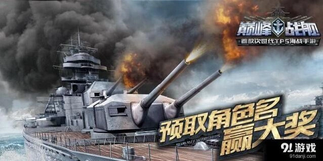 巅峰战舰预取角色名赢大奖流程说明