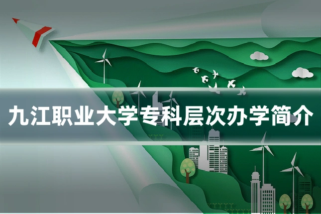 九江职业大学专科层次办学简介