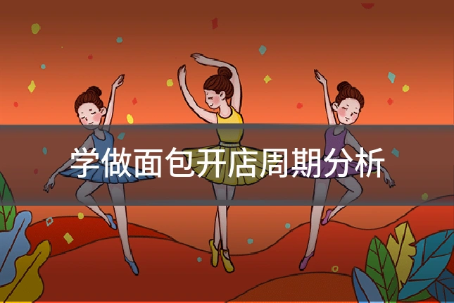 学做面包开店周期分析