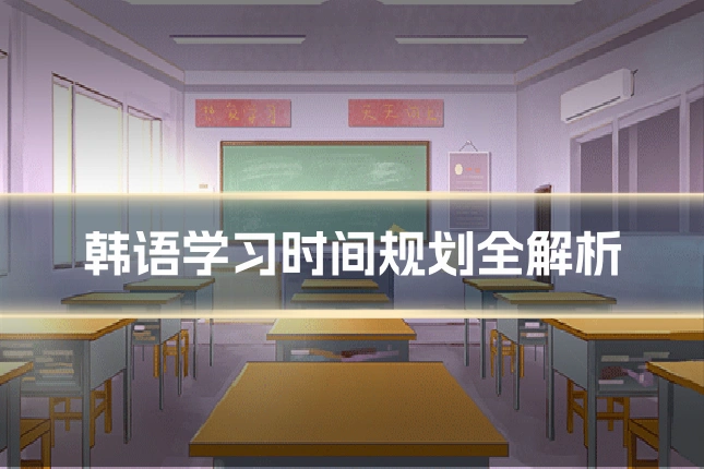 韩语学习时间规划全解析