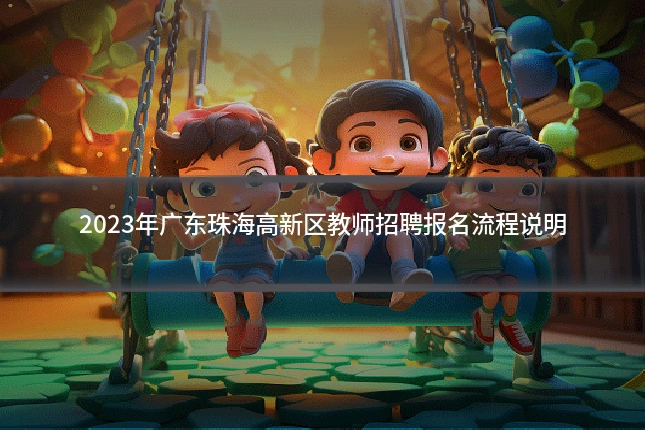 2023年广东珠海高新区教师招聘报名流程说明