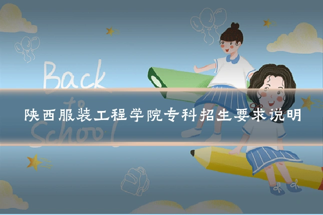 陕西服装工程学院专科招生要求说明