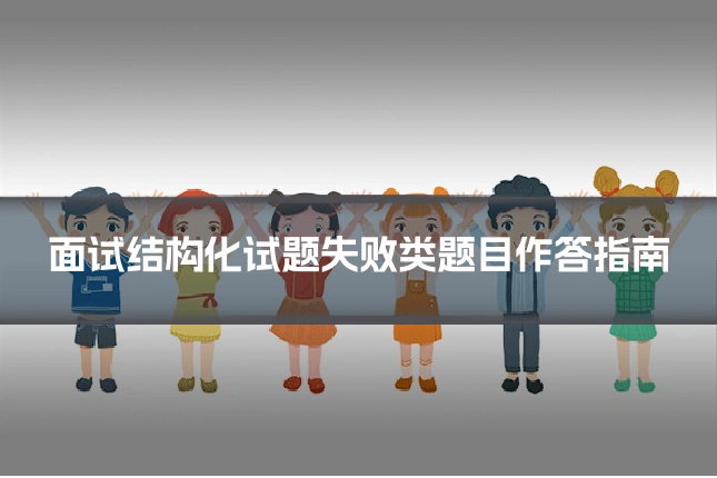面试结构化试题失败类题目作答指南