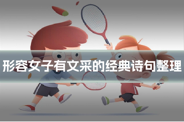 形容女子有文采的经典诗句整理