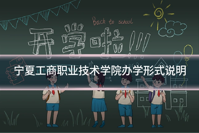 宁夏工商职业技术学院办学形式说明