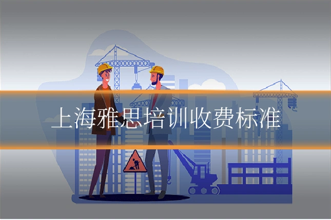 上海雅思培训收费标准