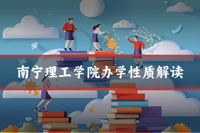 南宁理工学院办学性质解读