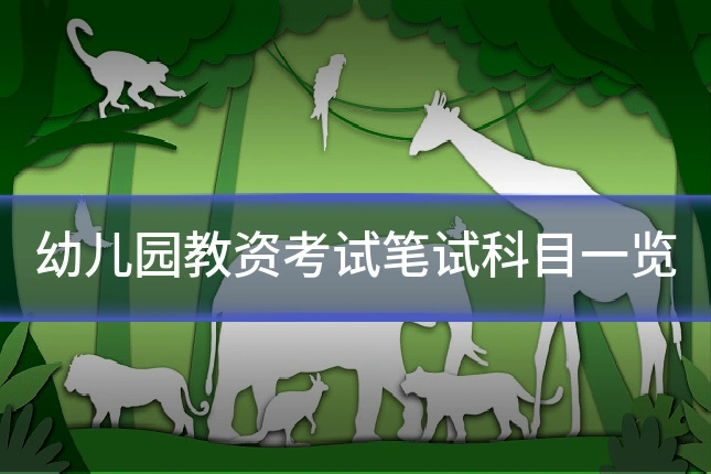 幼儿园教资考试笔试科目一览