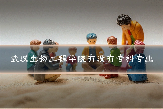 武汉生物工程学院有没有专科专业