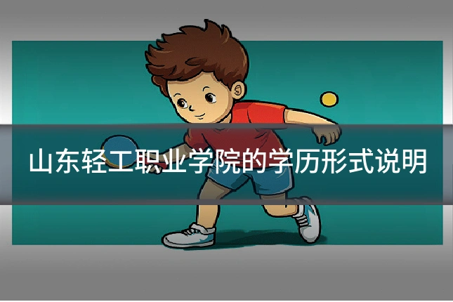 山东轻工职业学院的学历形式说明