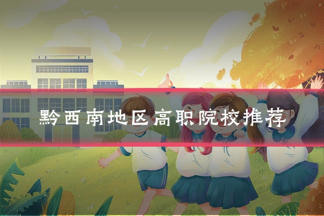 黔西南地区高职院校推荐
