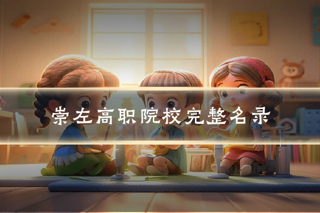 崇左高职院校完整名录